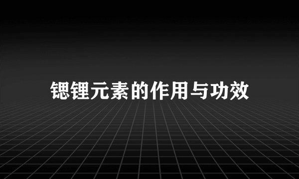 锶锂元素的作用与功效