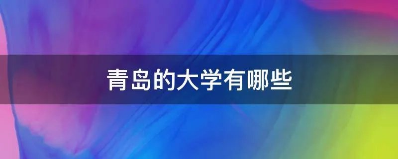 青岛的大学有哪些