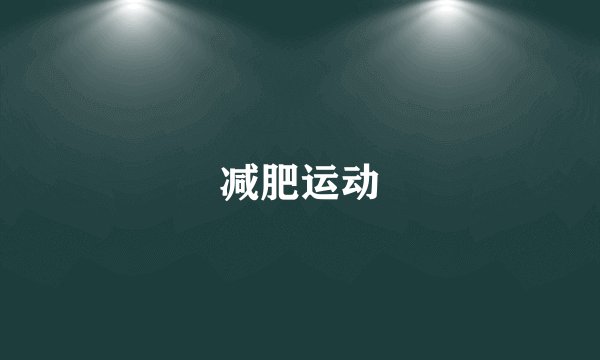 减肥运动