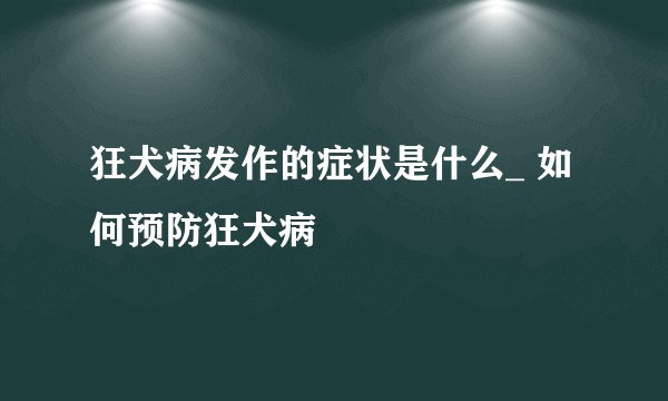 狂犬病发作的症状是什么_ 如何预防狂犬病