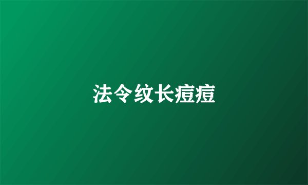 法令纹长痘痘