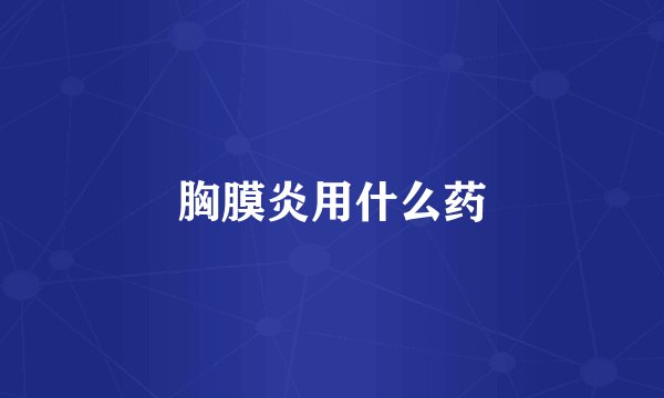 胸膜炎用什么药