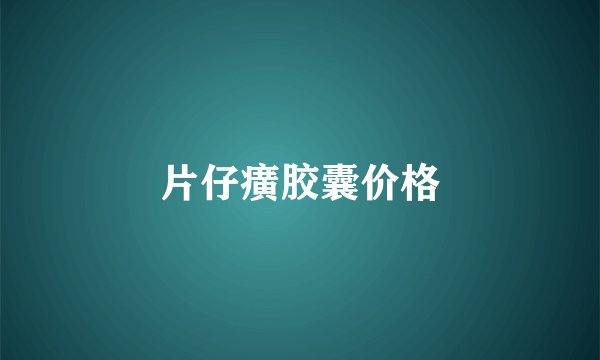 片仔癀胶囊价格