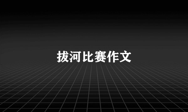拔河比赛作文
