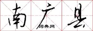 南广县