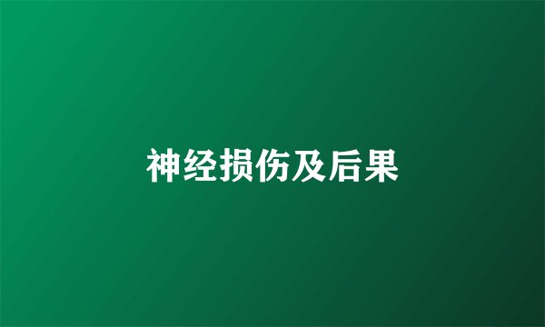 神经损伤及后果