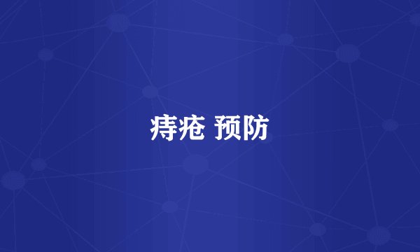 痔疮 预防