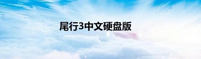 尾行3中文硬盘版