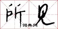 所见