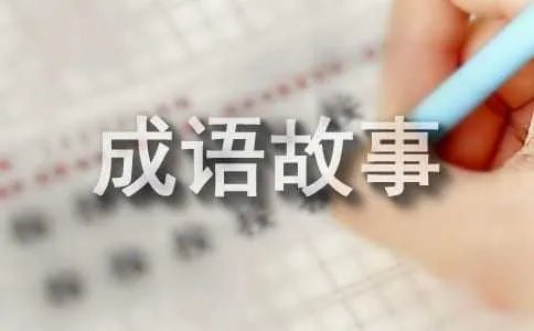 牛角挂书经典成语故事
