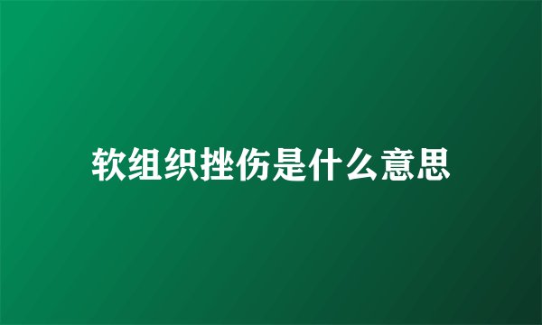 软组织挫伤是什么意思