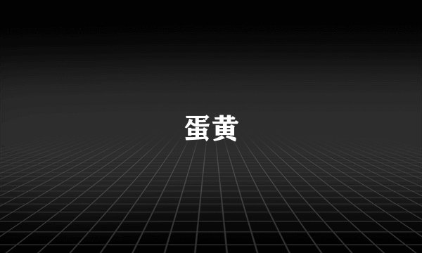 蛋黄
