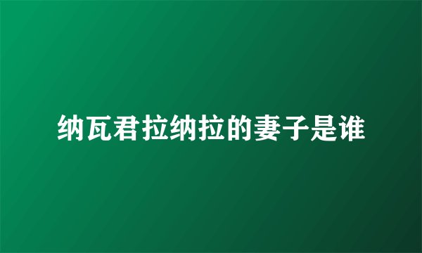 纳瓦君拉纳拉的妻子是谁