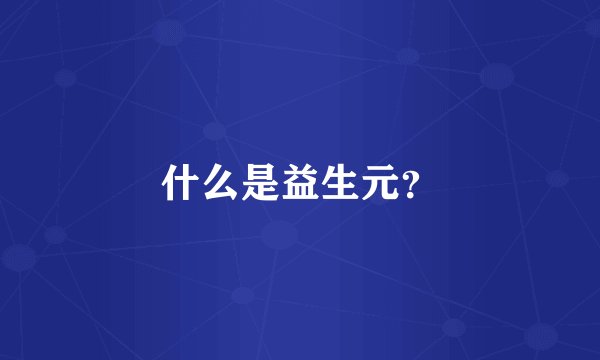 什么是益生元？