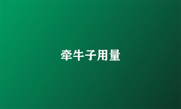 牵牛子用量