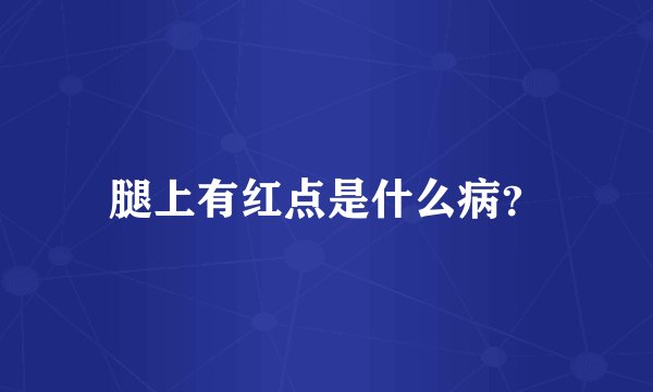 腿上有红点是什么病?