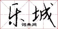 乐城