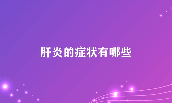 肝炎的症状有哪些