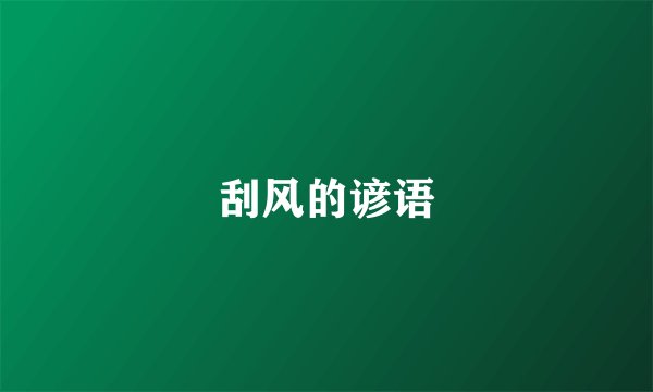 刮风的谚语