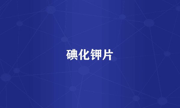 碘化钾片