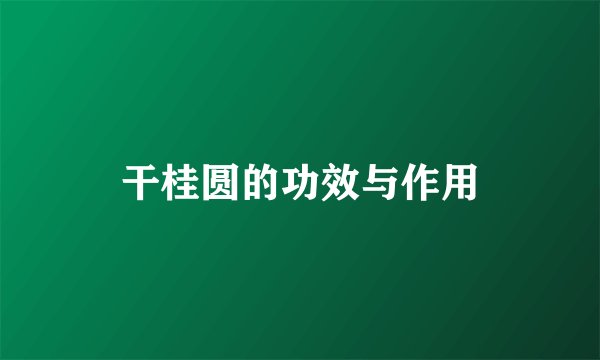 干桂圆的功效与作用