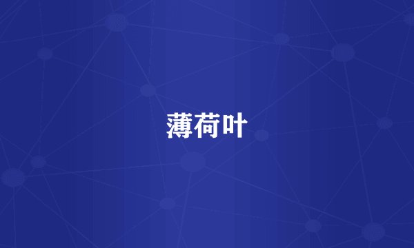 薄荷叶