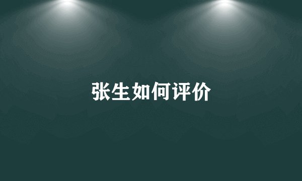 张生如何评价