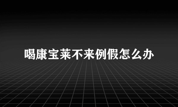 喝康宝莱不来例假怎么办