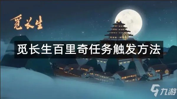 《觅长生》百里奇任务触发方法 百里奇任务怎么触发