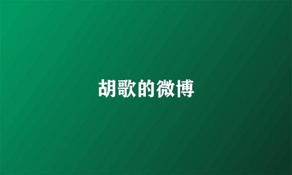 胡歌的微博