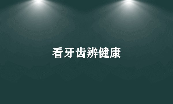 看牙齿辨健康