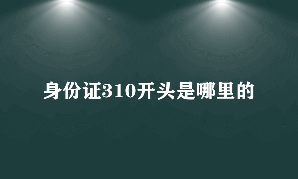 身份证310开头是哪里的