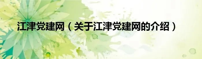 江津党建网（关于江津党建网的介绍）