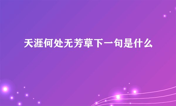 天涯何处无芳草下一句是什么