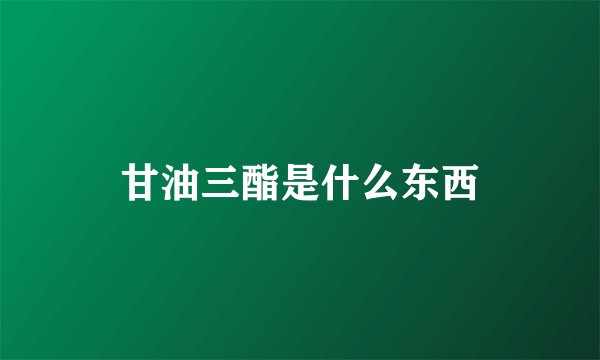 甘油三酯是什么东西
