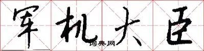 军机大臣
