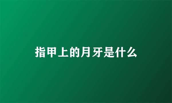指甲上的月牙是什么