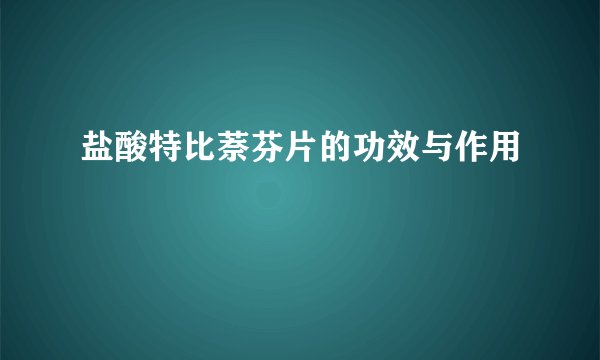 盐酸特比萘芬片的功效与作用