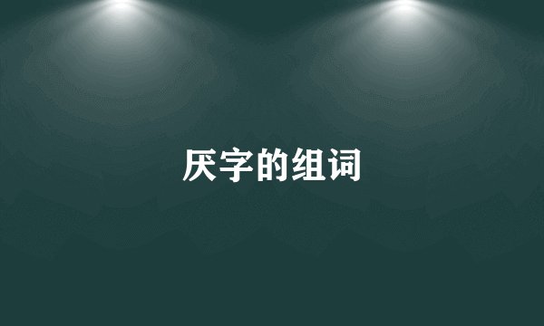 厌字的组词