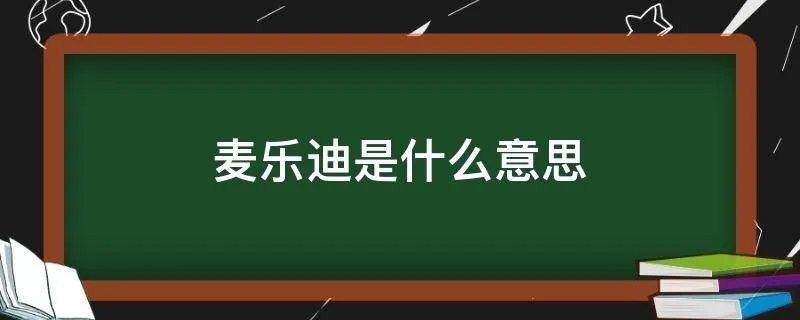 麦乐迪是什么意思