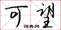 可望