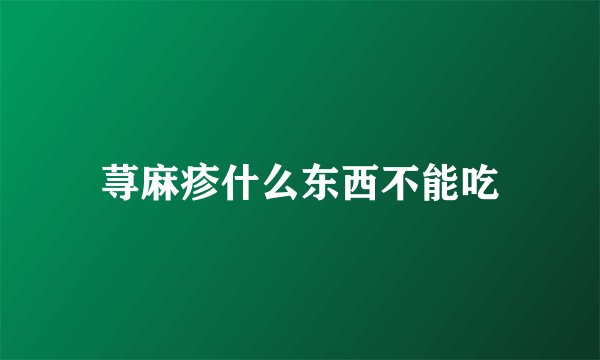 荨麻疹什么东西不能吃