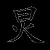 炅