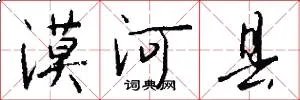 漠河县