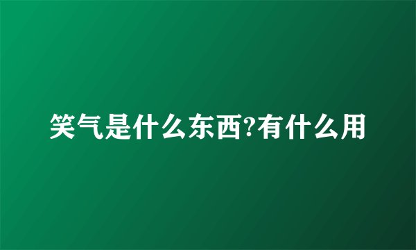 笑气是什么东西?有什么用