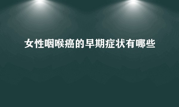 女性咽喉癌的早期症状有哪些
