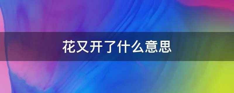 花又开了什么意思