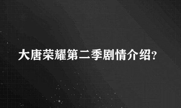 大唐荣耀第二季剧情介绍？