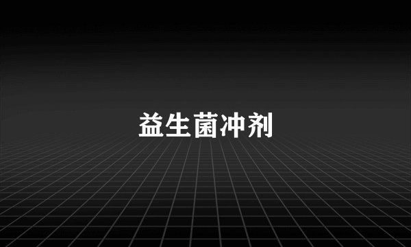 益生菌冲剂