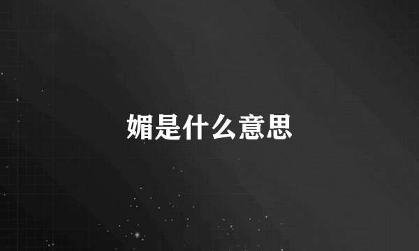 媚是什么意思